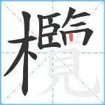 欖笔顺分解图片16