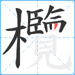 欖笔顺分解图片17