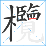 欖笔顺分解图片18