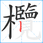 欖笔顺分解图片19