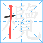 欖笔顺分解图片2