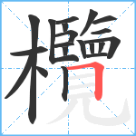 欖笔顺分解图片20