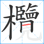 欖笔顺分解图片21