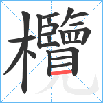 欖笔顺分解图片23