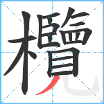 欖笔顺分解图片24