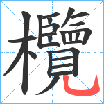 欖笔顺分解图片25