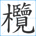 欖笔顺分解图片26