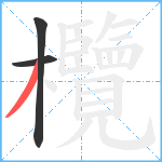 欖笔顺分解图片3