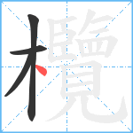 欖笔顺分解图片4