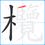 欖笔顺分解图片5