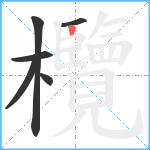 欖笔顺分解图片6