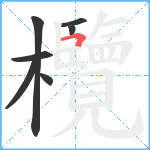 欖笔顺分解图片7