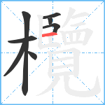 欖笔顺分解图片8