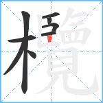 欖笔顺分解图片9