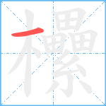 欙笔顺分解图片1