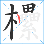 欙笔顺分解图片10