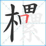 欙笔顺分解图片11