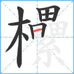 欙笔顺分解图片12