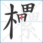 欙笔顺分解图片13