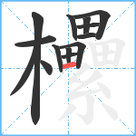 欙笔顺分解图片14