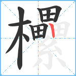 欙笔顺分解图片15