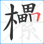 欙笔顺分解图片16