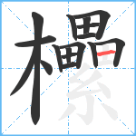 欙笔顺分解图片17