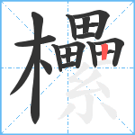 欙笔顺分解图片18