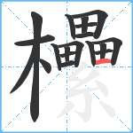 欙笔顺分解图片19