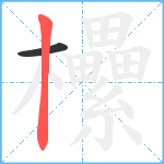 欙笔顺分解图片2