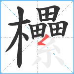 欙笔顺分解图片20