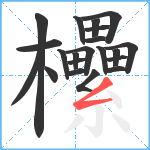 欙笔顺分解图片21