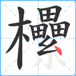 欙笔顺分解图片22