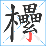 欙笔顺分解图片23