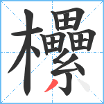 欙笔顺分解图片24