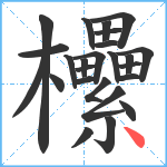 欙笔顺分解图片25