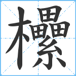 欙笔顺分解图片26