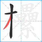 欙笔顺分解图片3