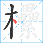 欙笔顺分解图片4