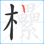 欙笔顺分解图片5