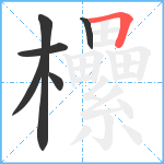 欙笔顺分解图片6