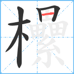 欙笔顺分解图片7