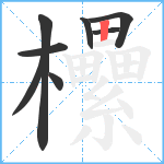 欙笔顺分解图片8