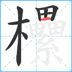 欙笔顺分解图片9