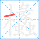 欚笔顺分解图片1