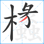 欚笔顺分解图片10