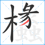 欚笔顺分解图片11