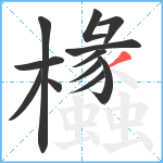 欚笔顺分解图片12