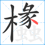 欚笔顺分解图片13