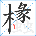 欚笔顺分解图片14